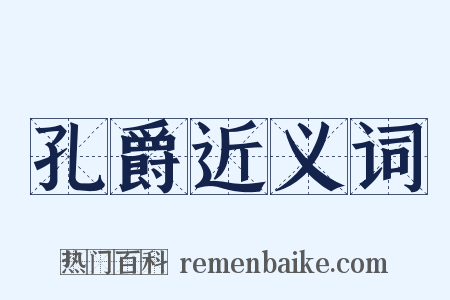 孔爵近义词是什么意思的图片